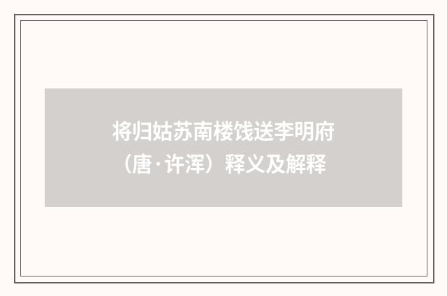 将归姑苏南楼饯送李明府（唐·许浑）释义及解释