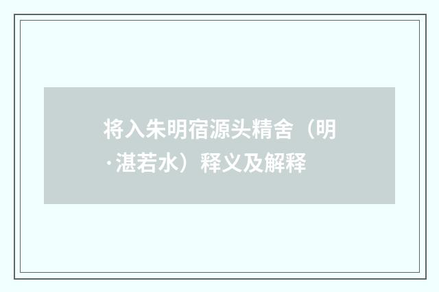 将入朱明宿源头精舍（明·湛若水）释义及解释