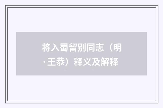 将入蜀留别同志(明·王恭)释义及解释