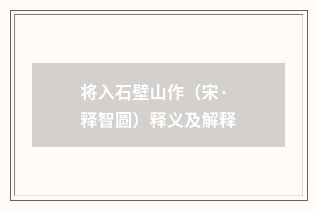 将入石壁山作(宋·释智圆)释义及解释