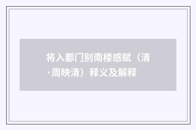 将入都门别南楼感赋（清·周映清）释义及解释