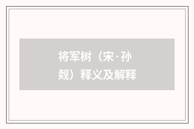 将军树（宋·孙觌）释义及解释