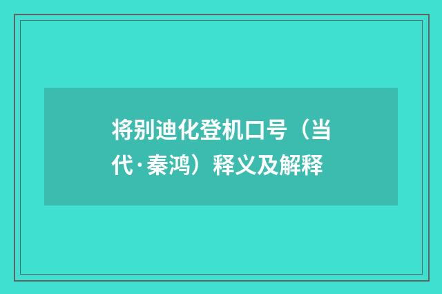 将别迪化登机口号（当代·秦鸿）释义及解释