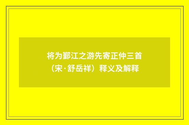 将为鄞江之游先寄正仲三首（宋·舒岳祥）释义及解释