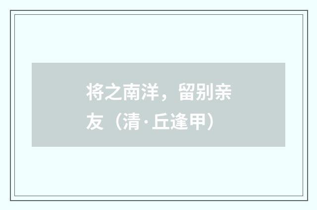 将之南洋，留别亲友（清·丘逢甲）释义及解释