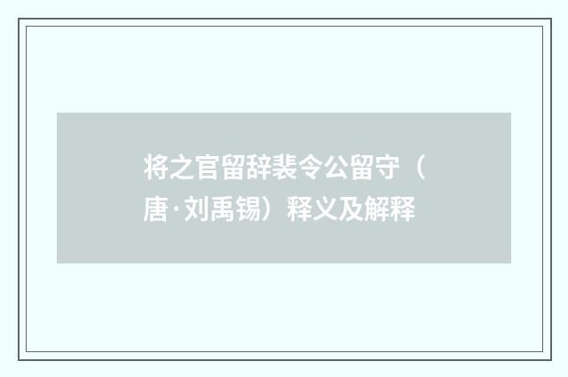 将之官留辞裴令公留守（唐·刘禹锡）释义及解释