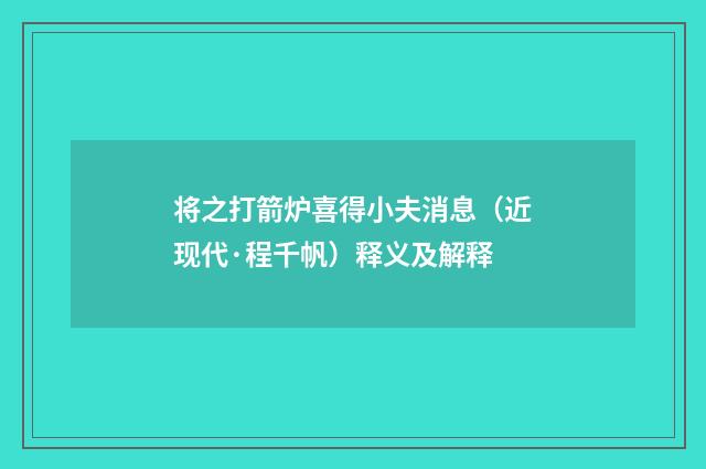 将之打箭炉喜得小夫消息（近现代·程千帆）释义及解释