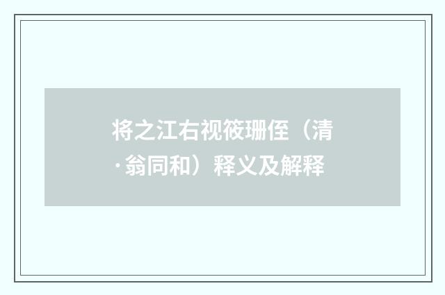 将之江右视筱珊侄(清·翁同和)释义及解释