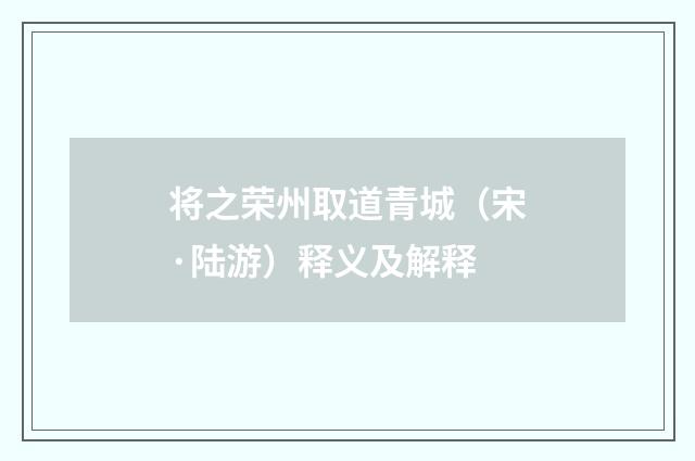 将之荣州取道青城（宋·陆游）释义及解释