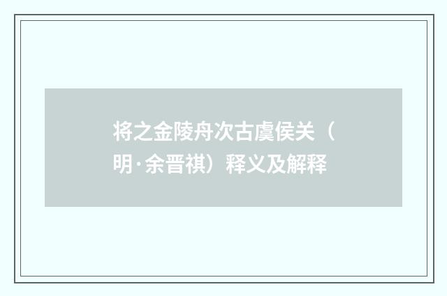 将之金陵舟次古虞侯关（明·余晋祺）释义及解释