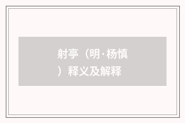 射亭（明·杨慎）释义及解释