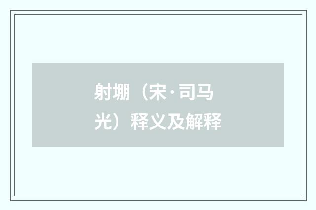 射堋（宋·司马光）释义及解释