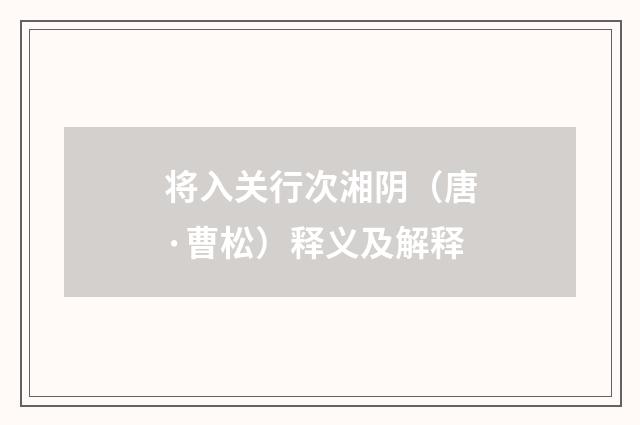 将入关行次湘阴（唐·曹松）释义及解释