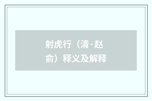 射虎行（清·赵俞）释义及解释