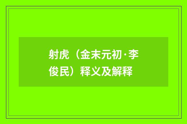 射虎（金末元初·李俊民）释义及解释