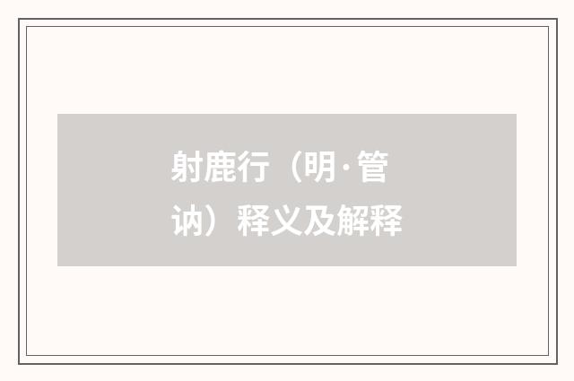 射鹿行（明·管讷）释义及解释