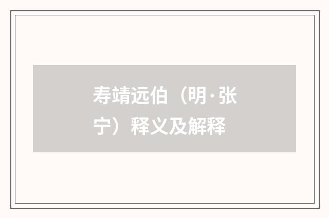 寿靖远伯（明·张宁）释义及解释