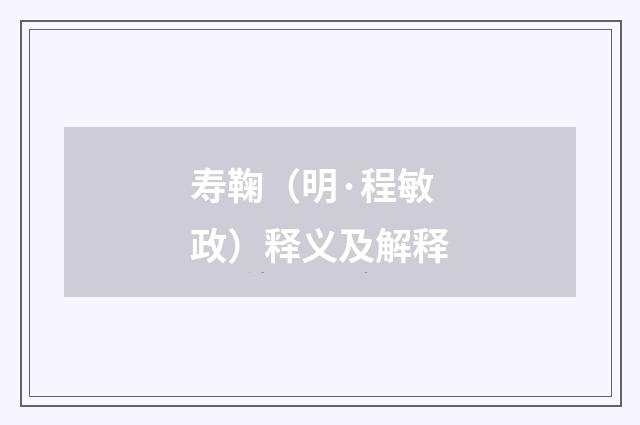 寿鞠（明·程敏政）释义及解释