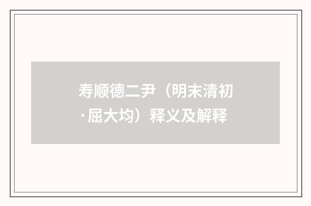 寿顺德二尹（明末清初·屈大均）释义及解释