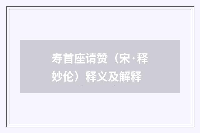 寿首座请赞（宋·释妙伦）释义及解释