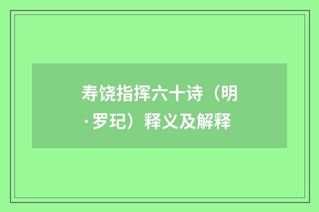 寿饶指挥六十诗（明·罗玘）释义及解释