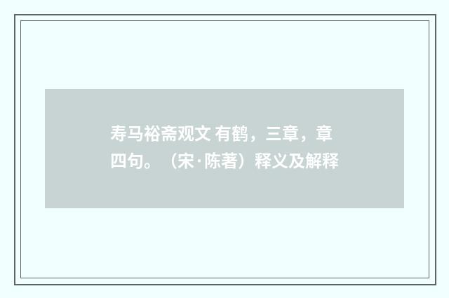 寿马裕斋观文 有鹤，三章，章四句。（宋·陈著）释义及解释