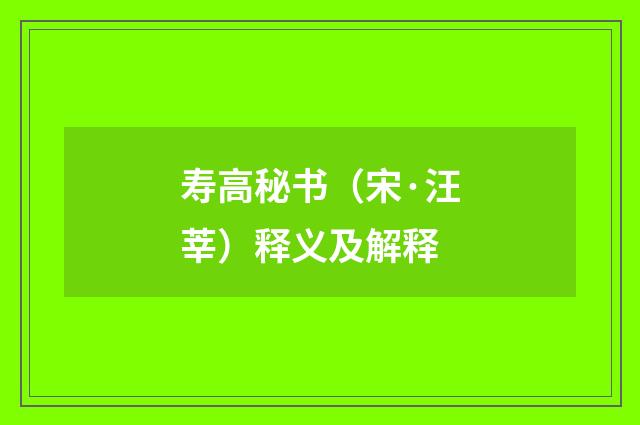 寿高秘书(宋·汪莘)释义及解释
