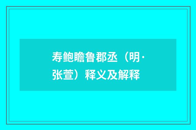 寿鲍瞻鲁郡丞(明·张萱)释义及解释