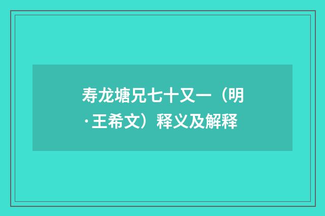 寿龙塘兄七十又一（明·王希文）释义及解释