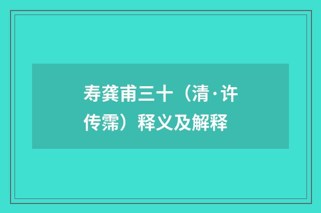 寿龚甫三十（清·许传霈）释义及解释