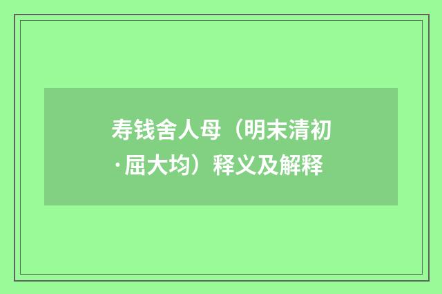 寿钱舍人母（明末清初·屈大均）释义及解释