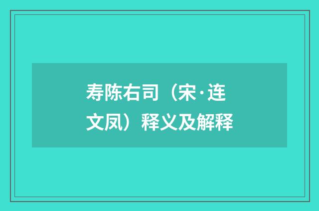 寿陈右司（宋·连文凤）释义及解释