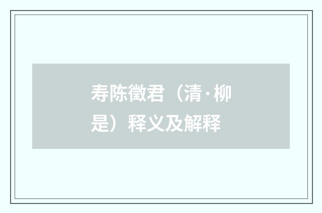 寿陈徵君（清·柳是）释义及解释