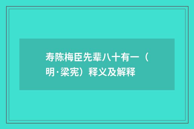寿陈梅臣先辈八十有一（明·梁宪）释义及解释