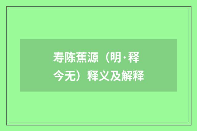 寿陈蕉源（明·释今无）释义及解释