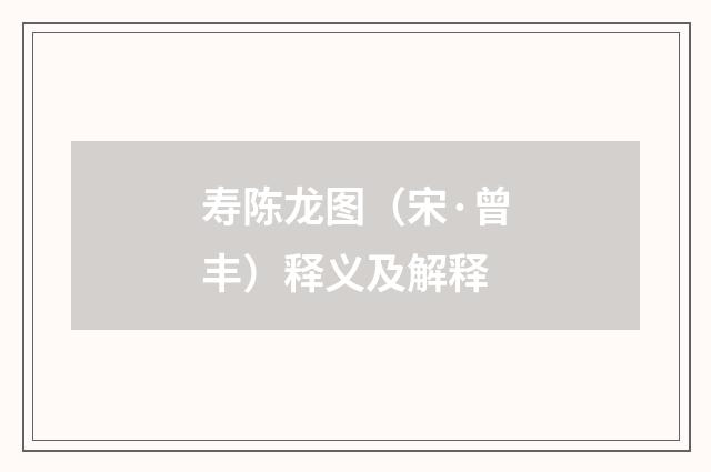 寿陈龙图（宋·曾丰）释义及解释