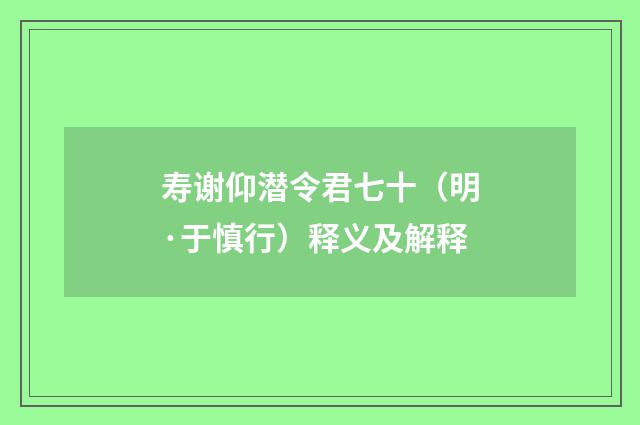寿谢仰潜令君七十（明·于慎行）释义及解释