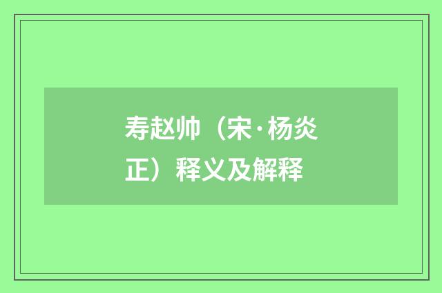 寿赵帅（宋·杨炎正）释义及解释