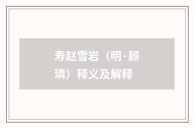 寿赵雪岩（明·顾璘）释义及解释