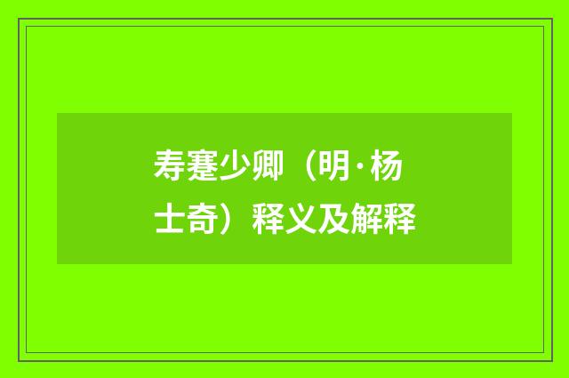 寿蹇少卿（明·杨士奇）释义及解释