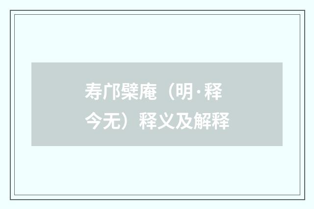 寿邝檗庵（明·释今无）释义及解释
