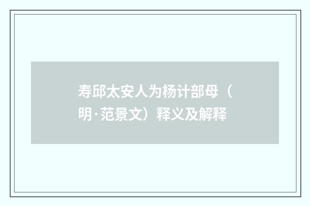 寿邱太安人为杨计部母（明·范景文）释义及解释
