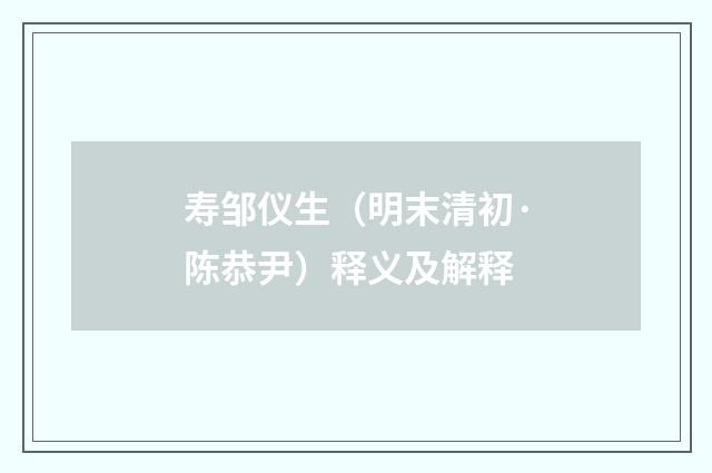 寿邹仪生（明末清初·陈恭尹）释义及解释