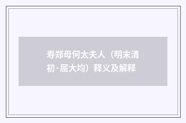 寿郑母何太夫人（明末清初·屈大均）释义及解释