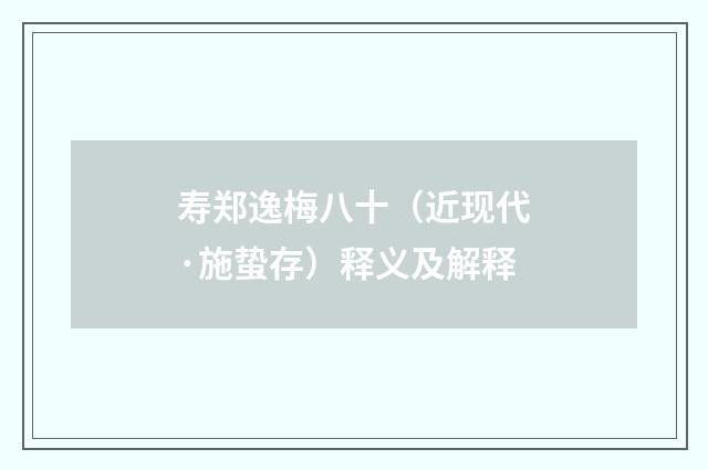 寿郑逸梅八十（近现代·施蛰存）释义及解释