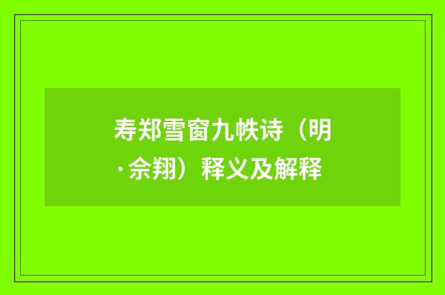寿郑雪窗九帙诗（明·佘翔）释义及解释