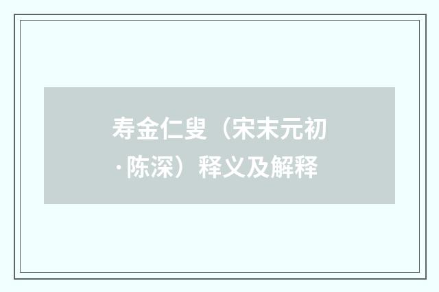 寿金仁叟（宋末元初·陈深）释义及解释