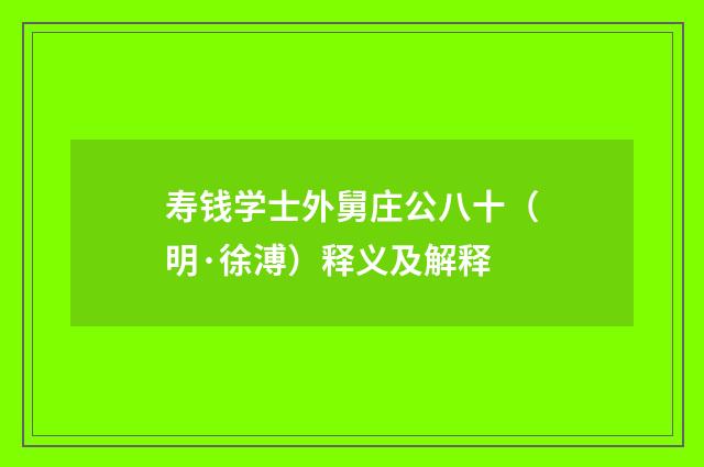 寿钱学士外舅庄公八十（明·徐溥）释义及解释