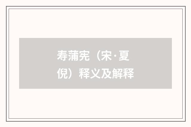 寿蒲宪（宋·夏倪）释义及解释