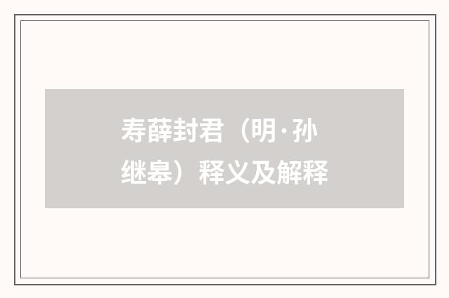 寿薛封君（明·孙继皋）释义及解释